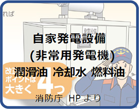 自家発電設備(非常用発電機) 潤滑油・冷却水・燃料油<