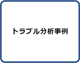 トラブル分析事例